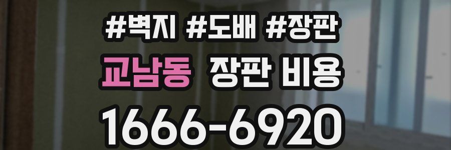 교남동 장판 비용