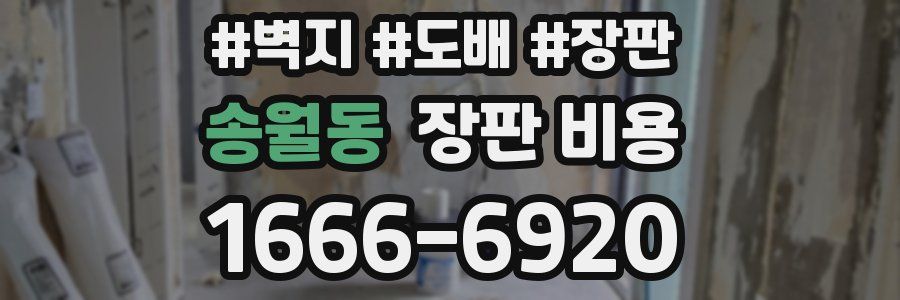 송월동 장판 비용