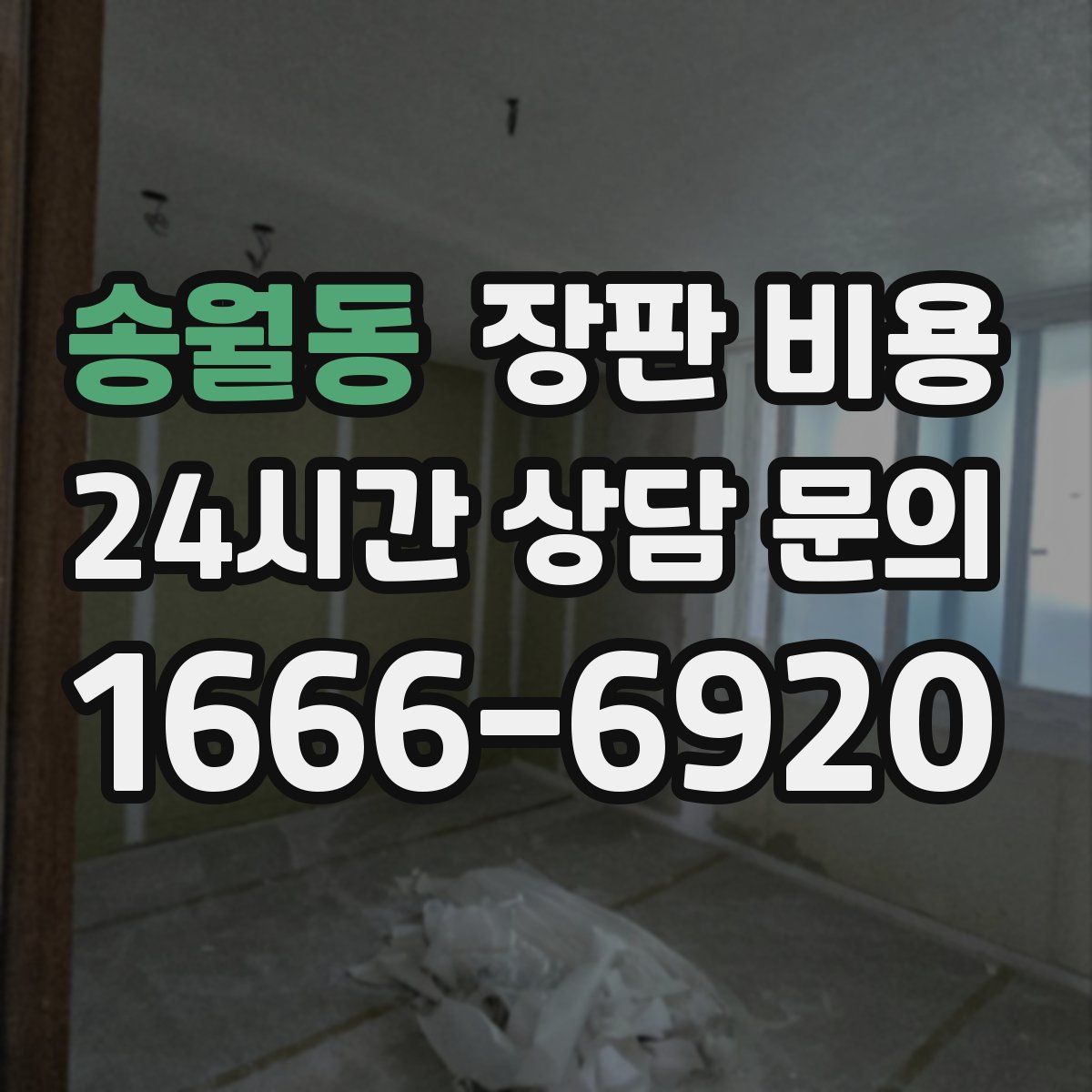 송월동 장판 비용