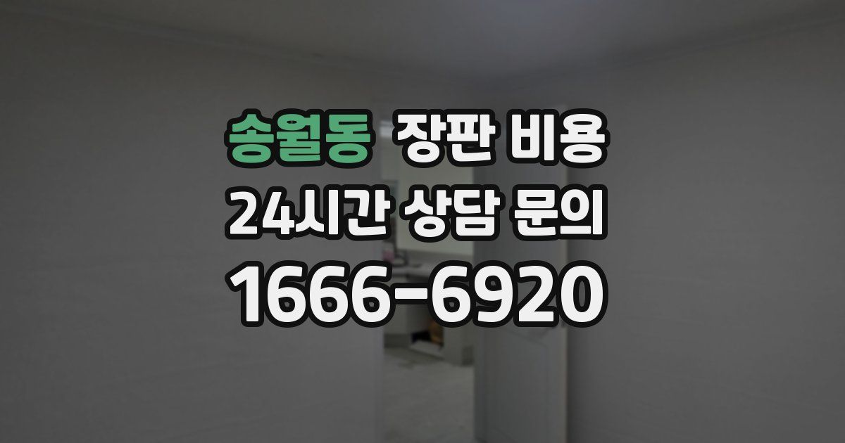 송월동 장판 비용