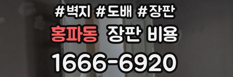 홍파동 장판 비용