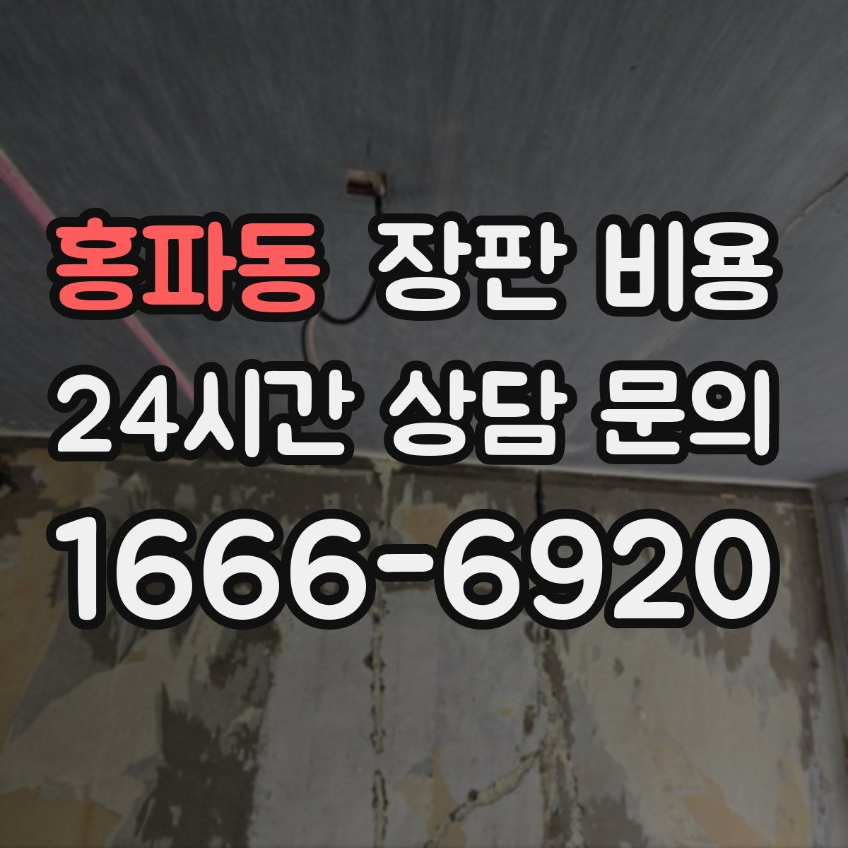 홍파동 장판 비용
