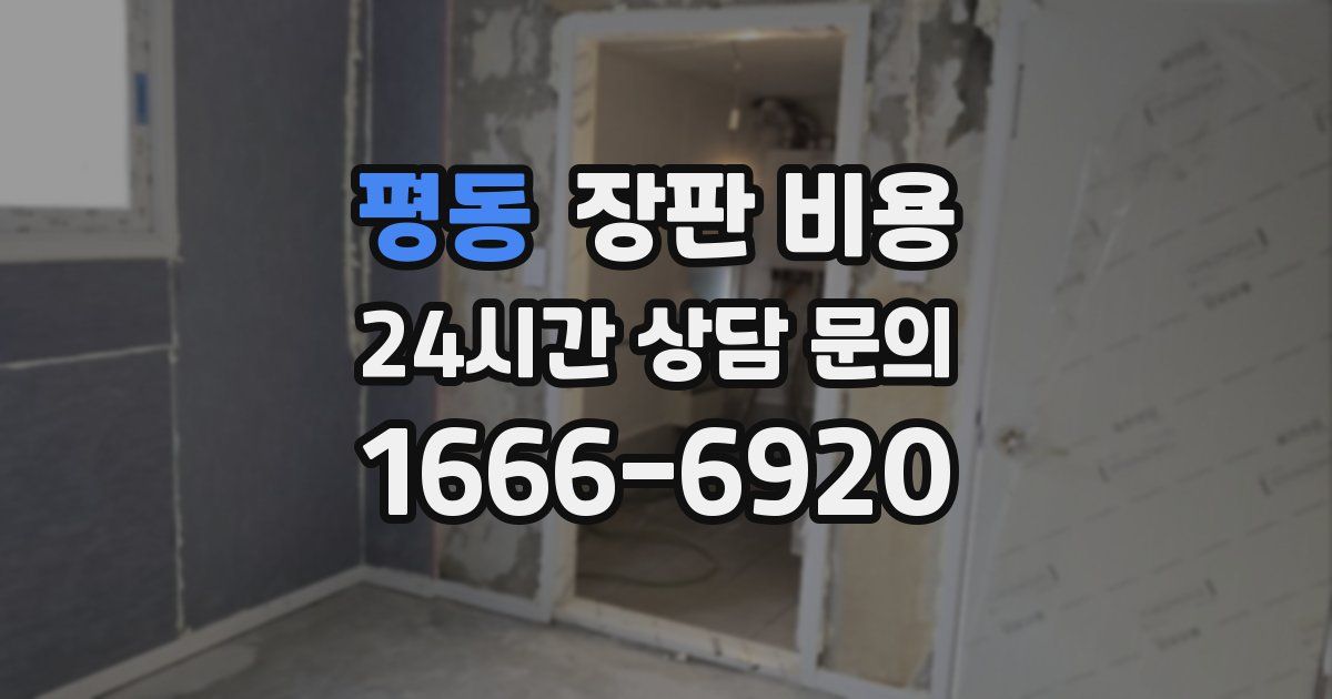 평동 장판 비용