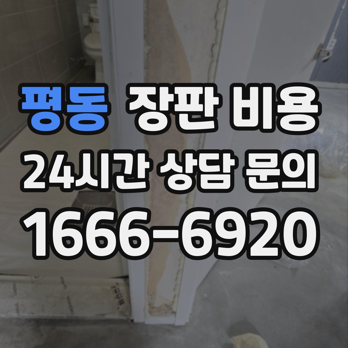 평동 장판 비용
