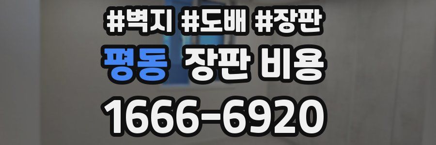 평동 장판 비용