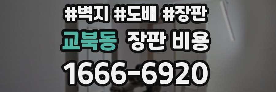 교북동 장판 비용
