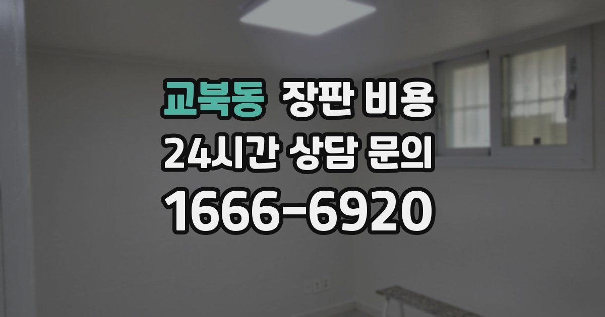 교북동 장판 비용