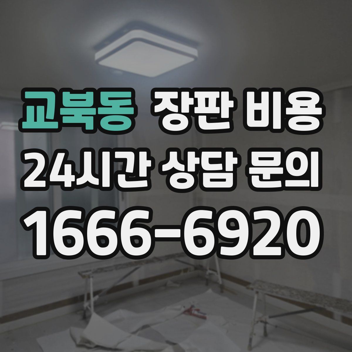 교북동 장판 비용