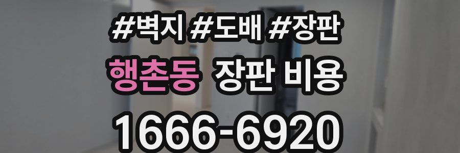 행촌동 장판 비용