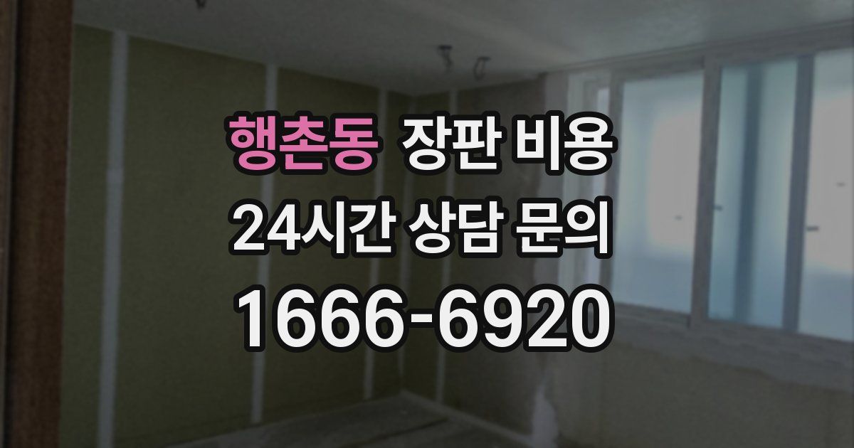행촌동 장판 비용