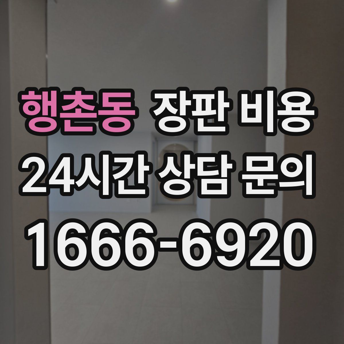 행촌동 장판 비용