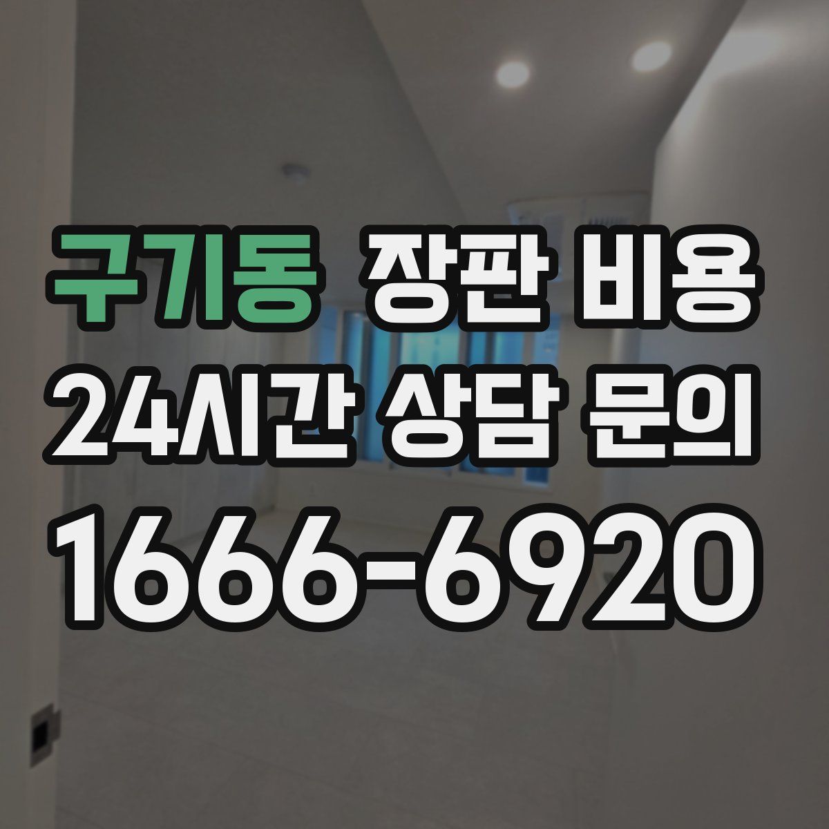 구기동 장판 비용