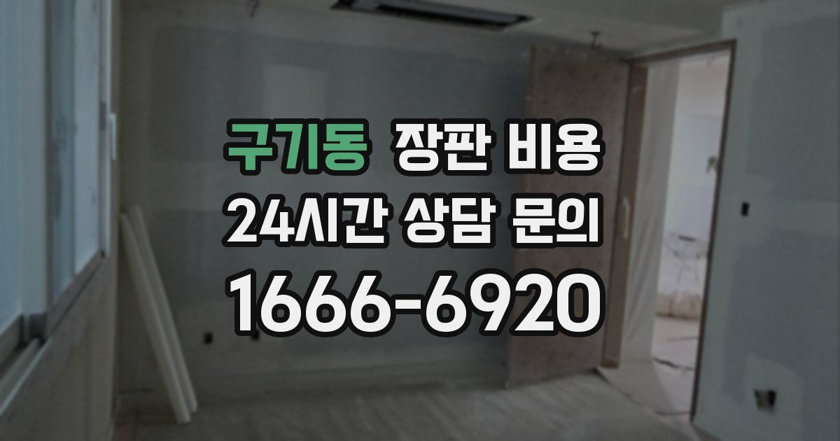 구기동 장판 비용