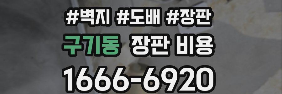 구기동 장판 비용