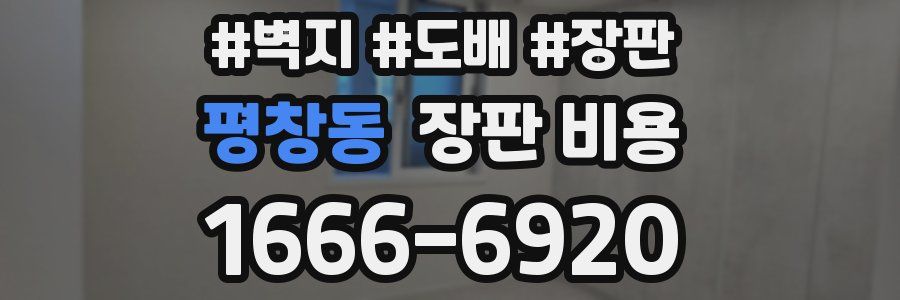 평창동 장판 비용