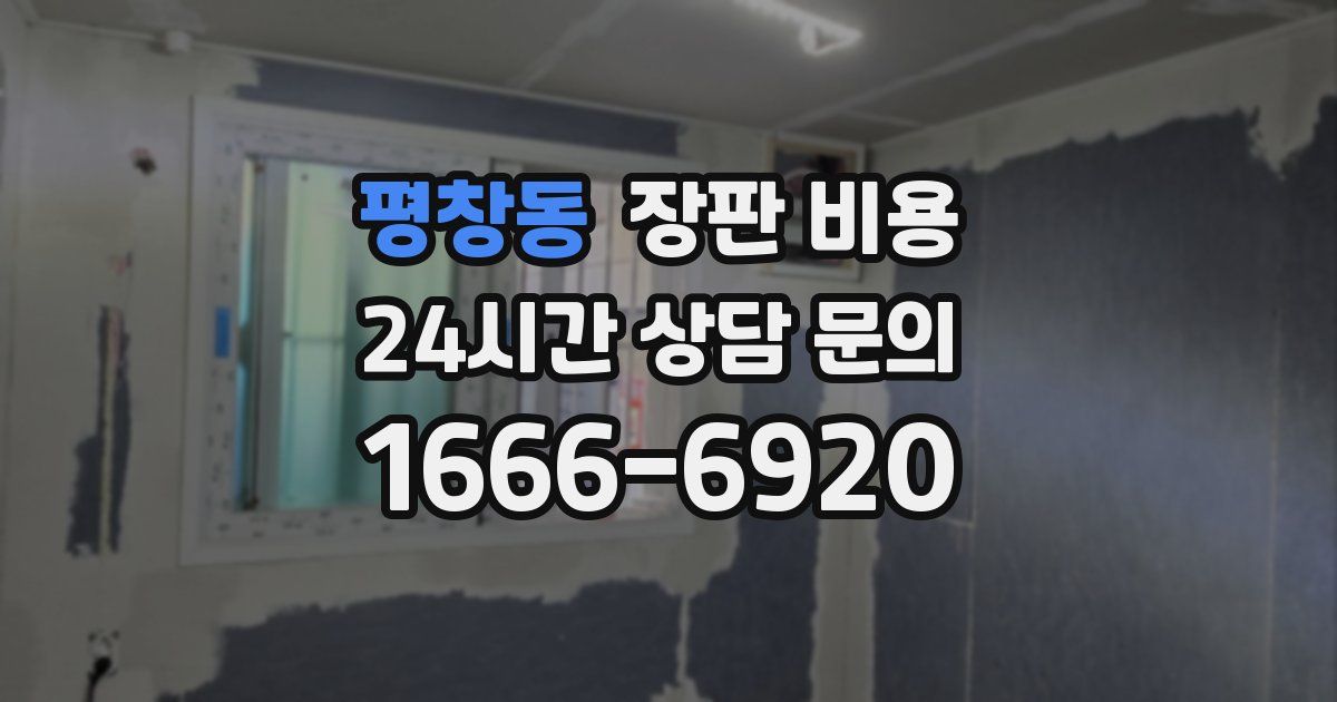평창동 장판 비용
