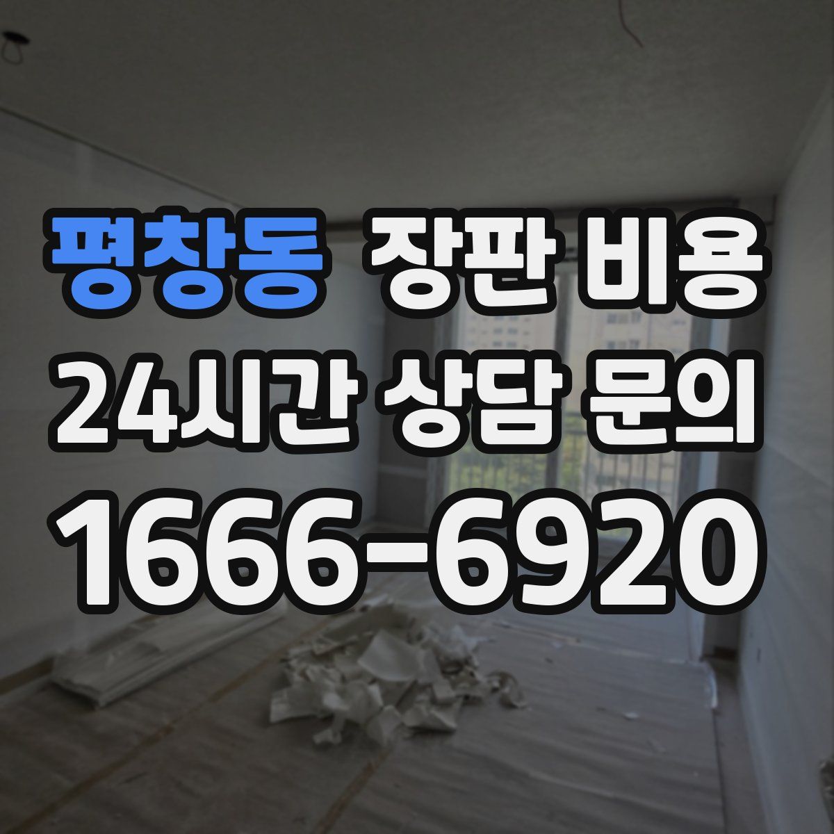 평창동 장판 비용