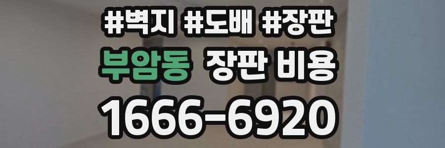 부암동 장판 비용