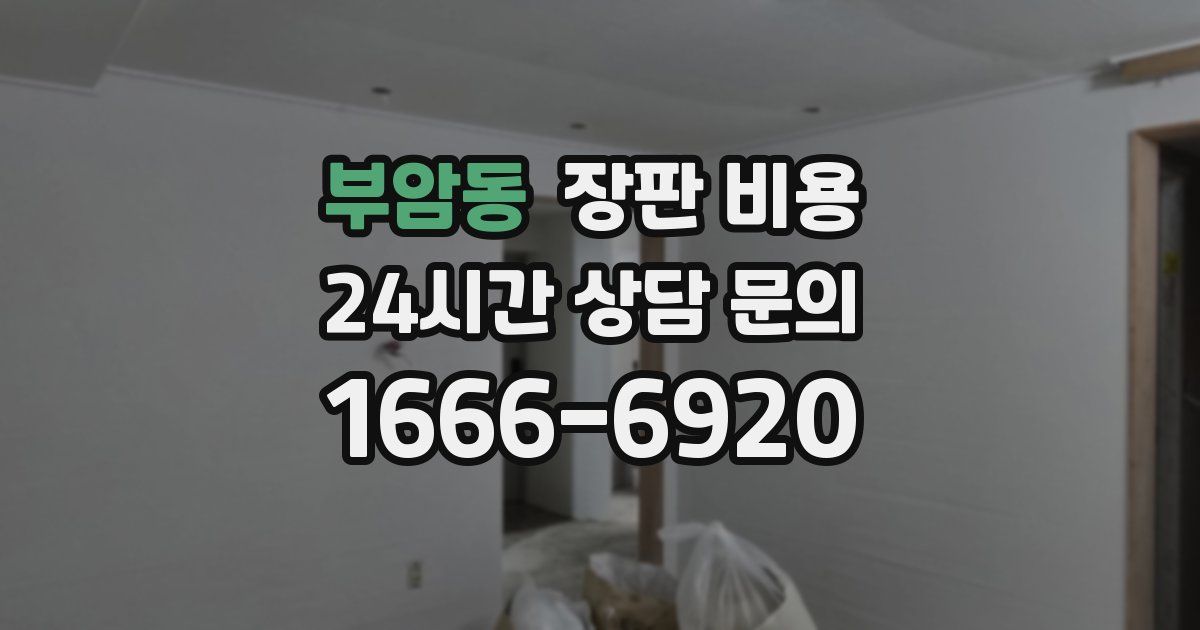 부암동 장판 비용