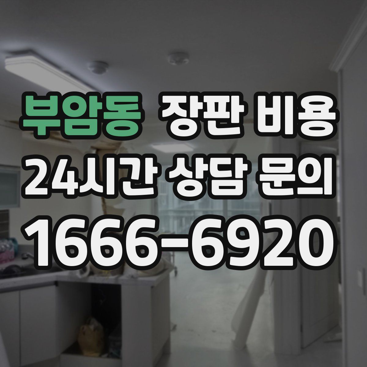 부암동 장판 비용