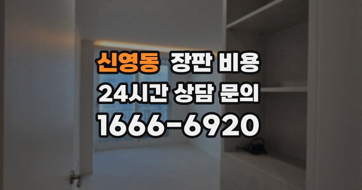 신영동 장판 비용