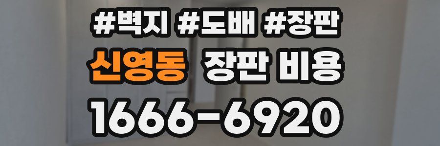 신영동 장판 비용