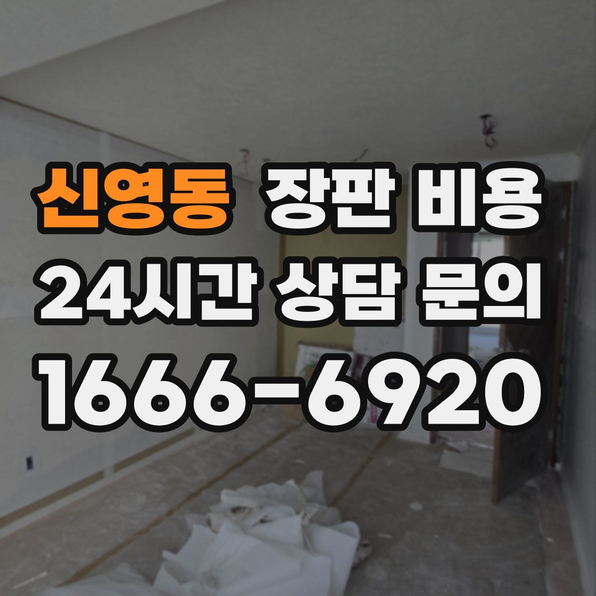 신영동 장판 비용