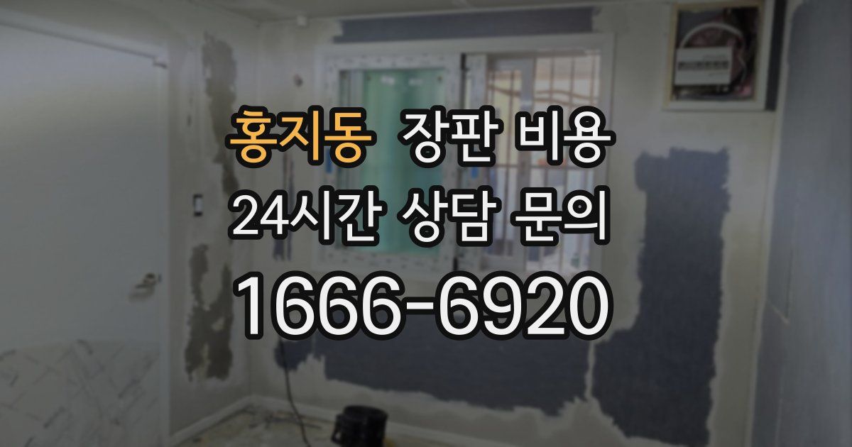 홍지동 장판 비용
