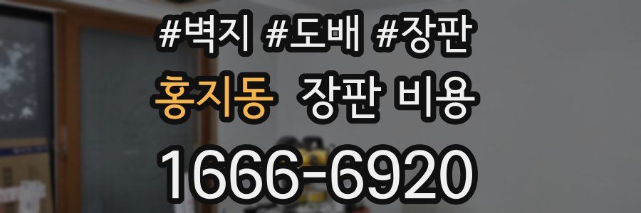 홍지동 장판 비용