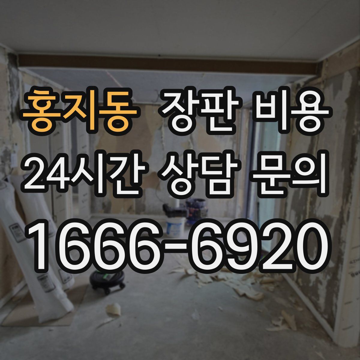 홍지동 장판 비용