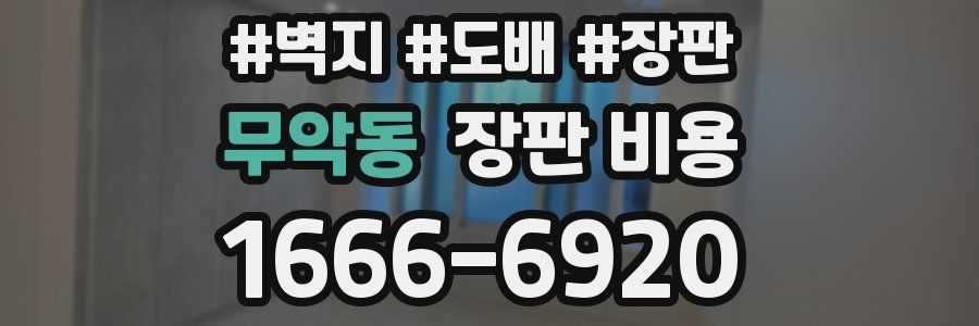 무악동 장판 비용