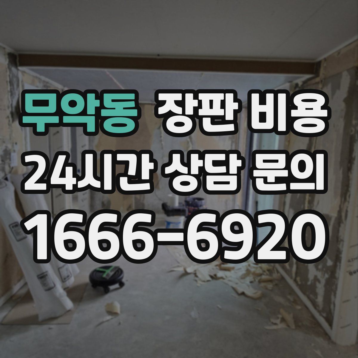 무악동 장판 비용