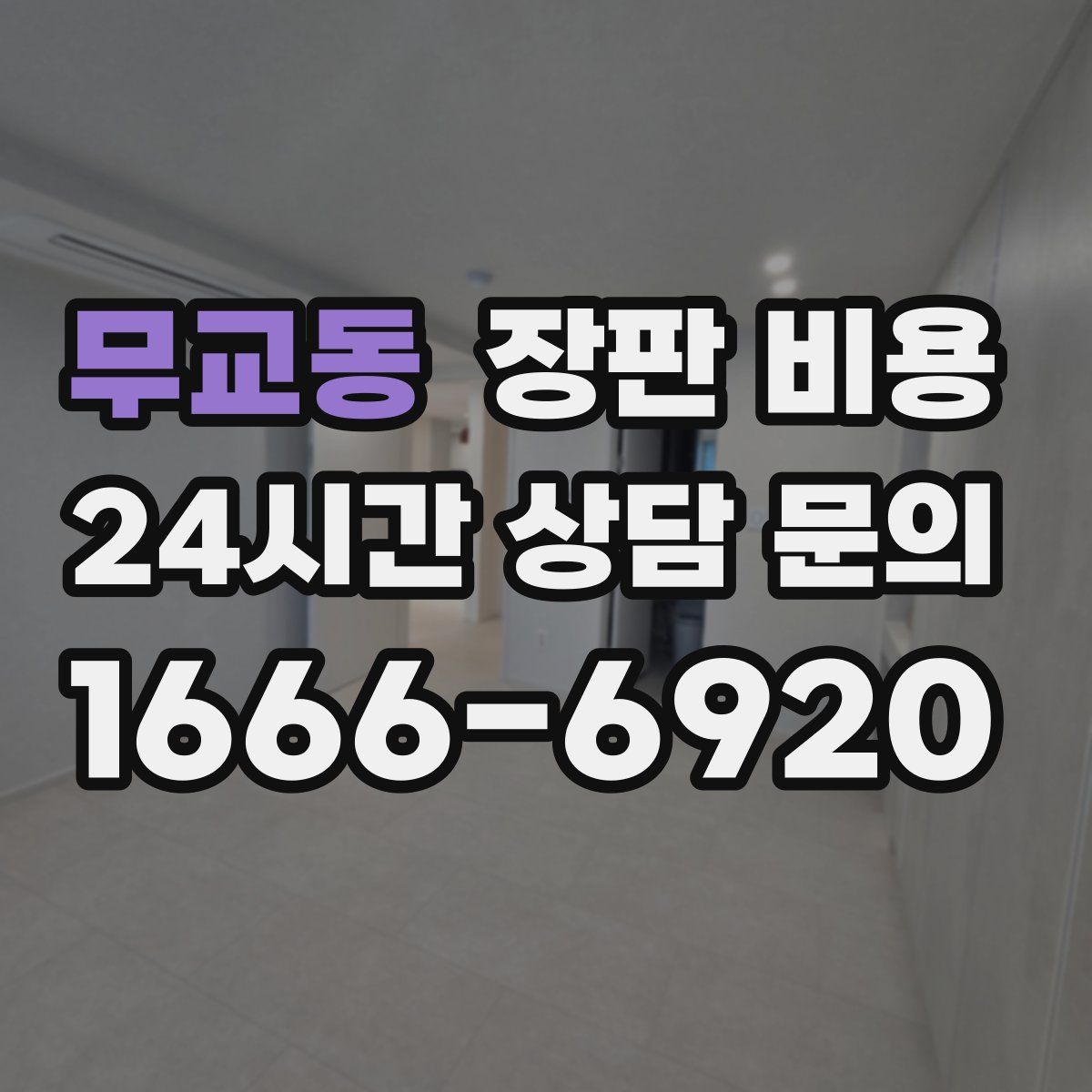 무교동 장판 비용