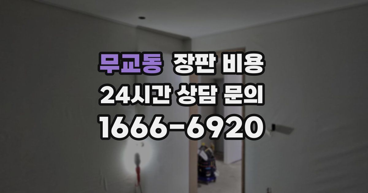 무교동 장판 비용