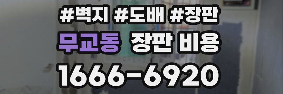 무교동 장판 비용