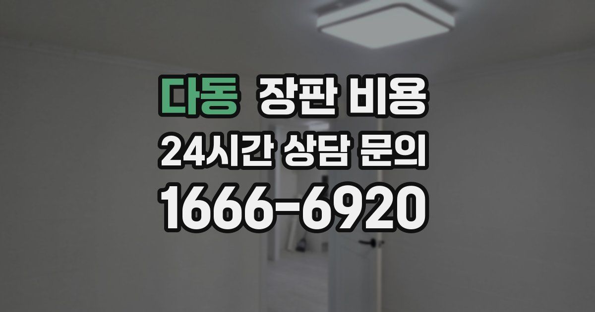 다동 장판 비용