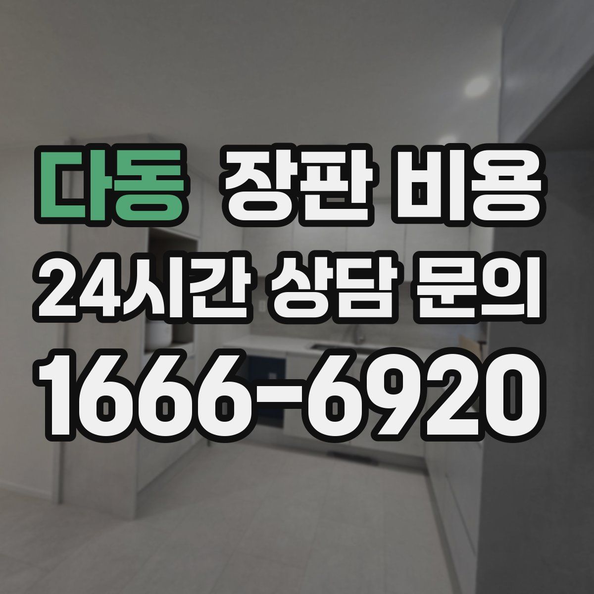 다동 장판 비용