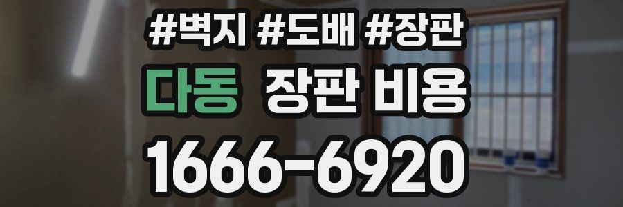 다동 장판 비용