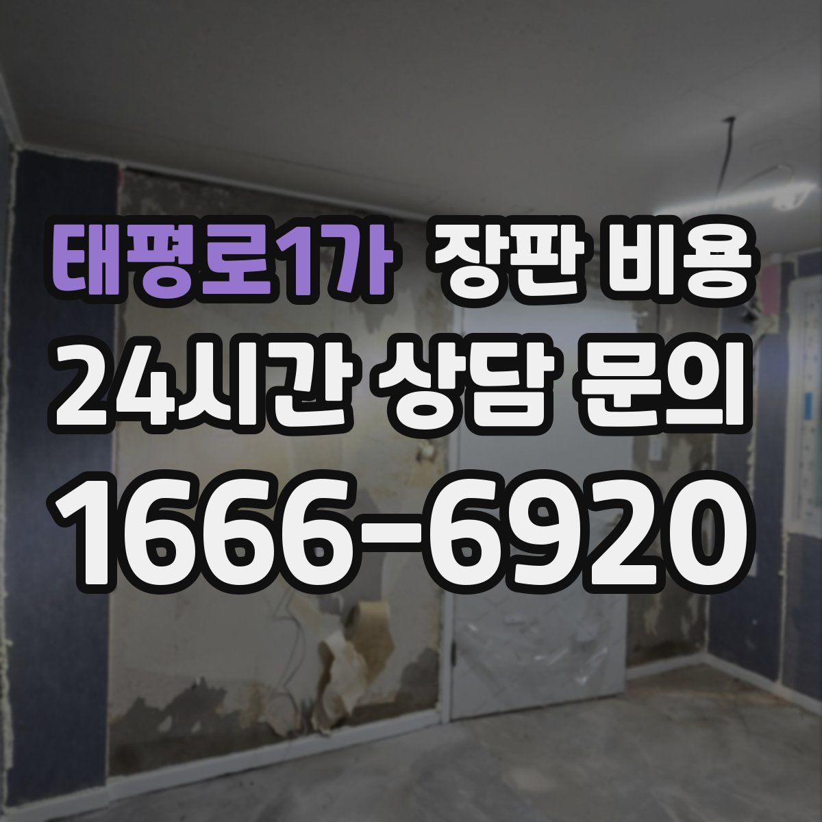 태평로1가 장판 비용
