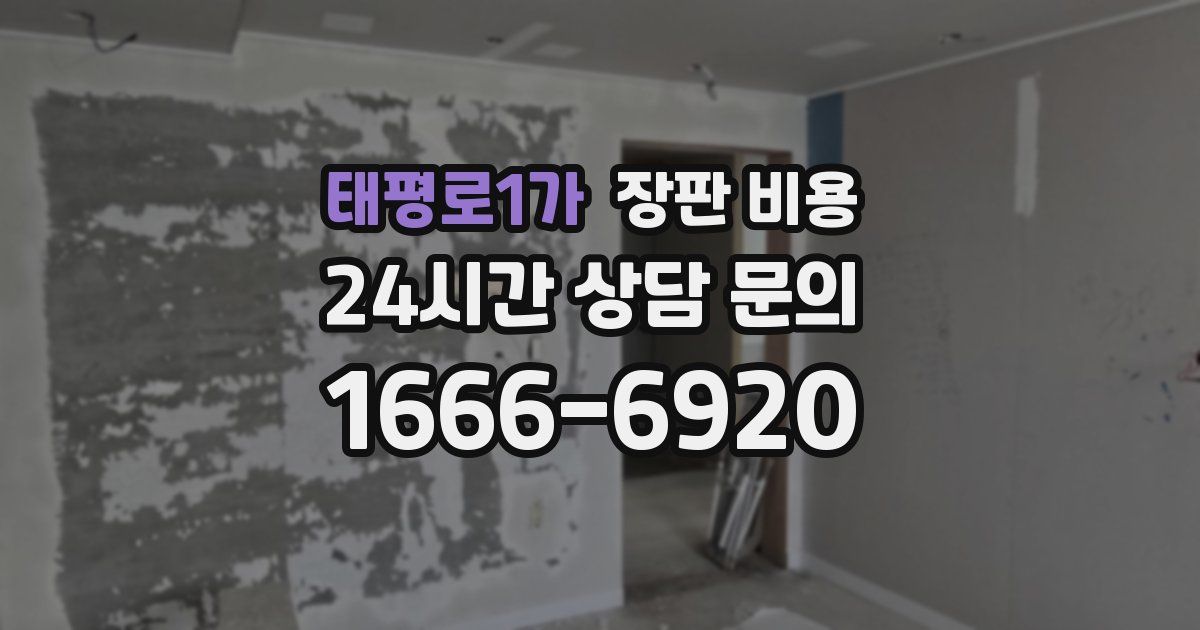 태평로1가 장판 비용