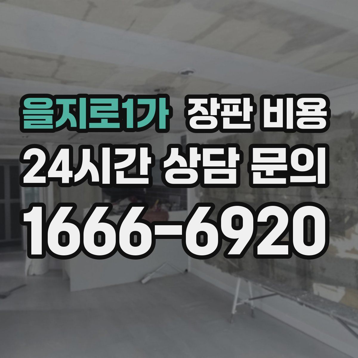 을지로1가 장판 비용