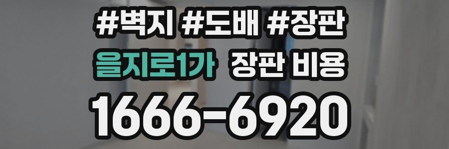 을지로1가 장판 비용