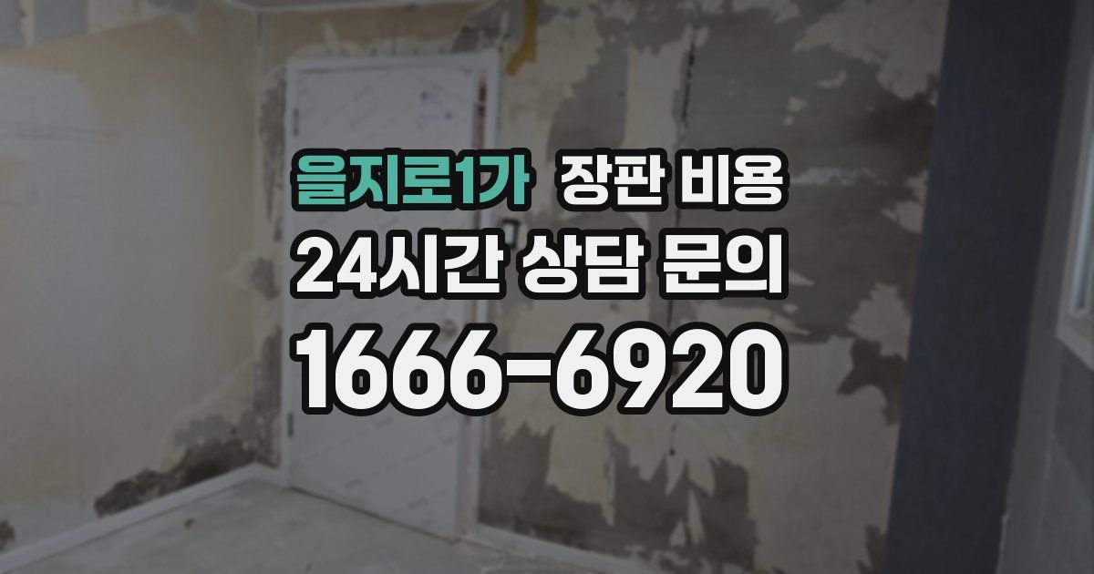 을지로1가 장판 비용