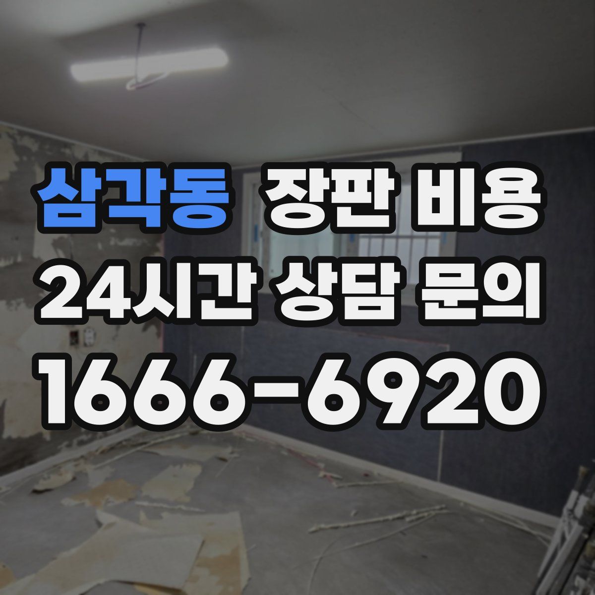 삼각동 장판 비용