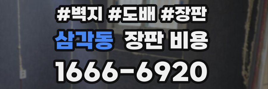 삼각동 장판 비용