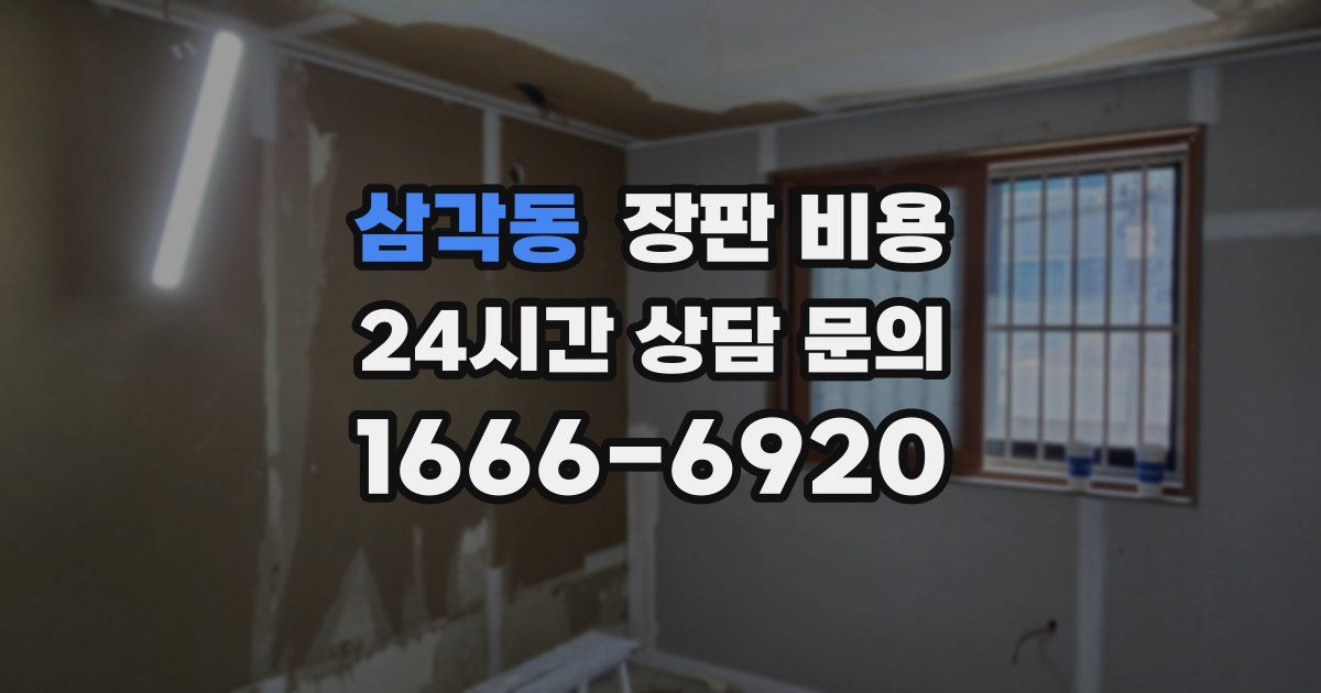 삼각동 장판 비용