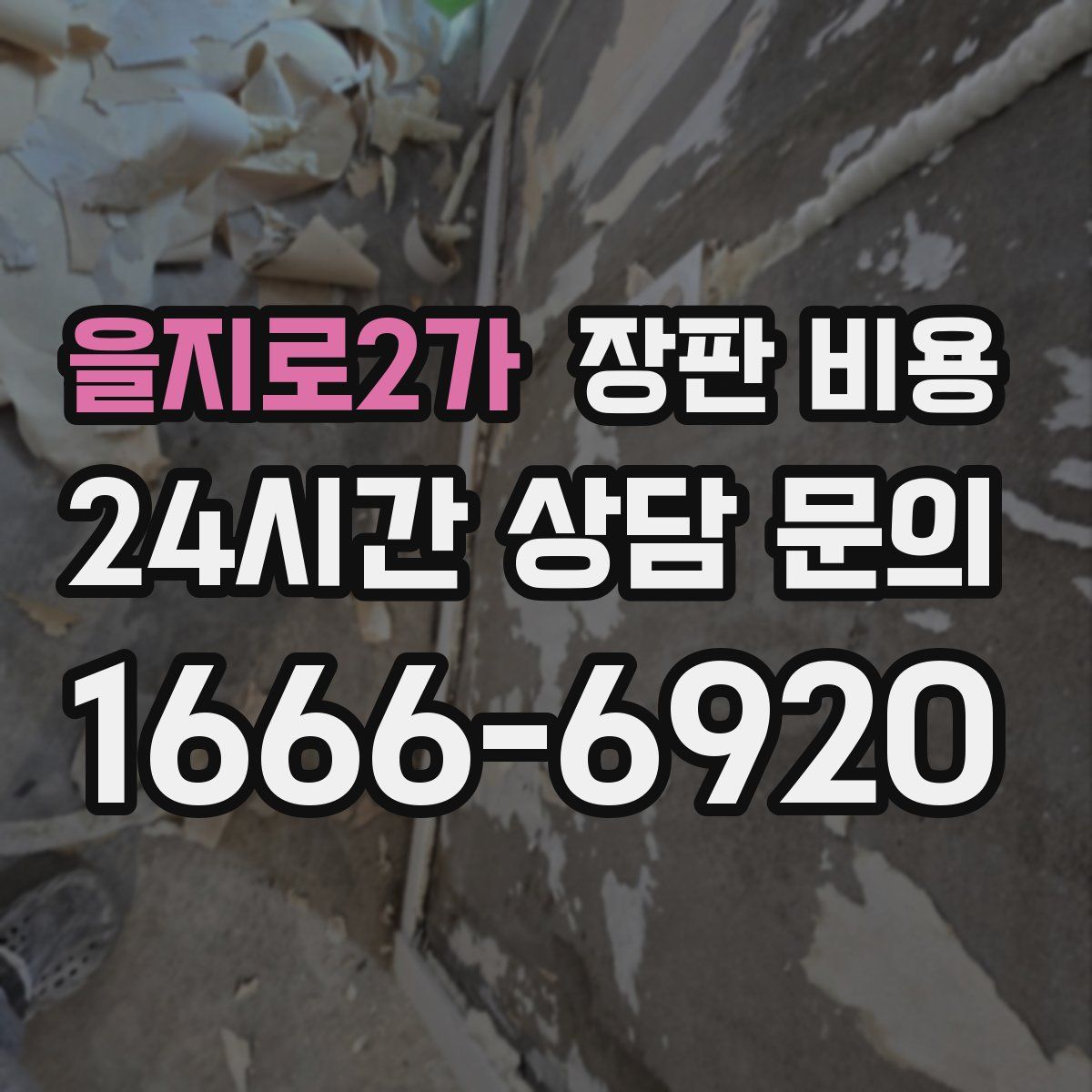 을지로2가 장판 비용