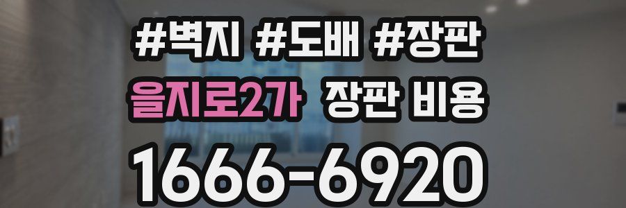 을지로2가 장판 비용