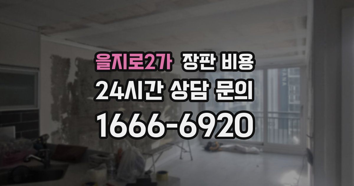 을지로2가 장판 비용