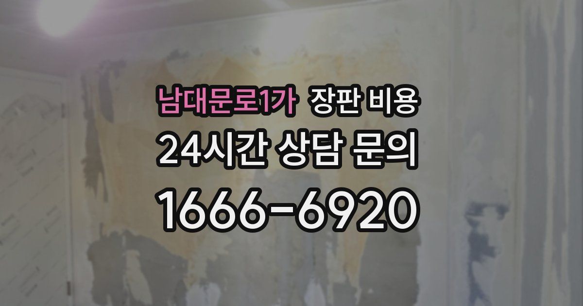 남대문로1가 장판 비용